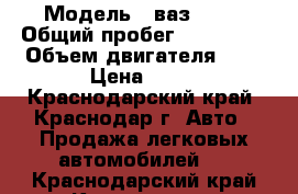  › Модель ­ ваз 2109 › Общий пробег ­ 100 000 › Объем двигателя ­ 2 › Цена ­ 90 - Краснодарский край, Краснодар г. Авто » Продажа легковых автомобилей   . Краснодарский край,Краснодар г.